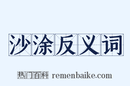 沙涂反义词是什么意思的图片